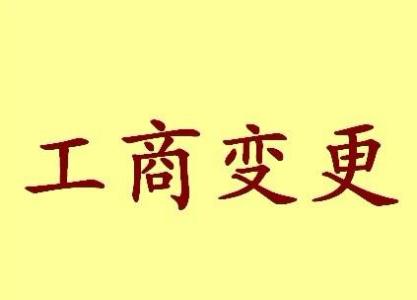 日照变更法人需要哪些材料？